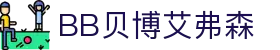 中国·BB贝博艾弗森(股份)有限公司-官方网站